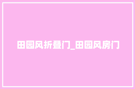 田园风折叠门_田园风房门