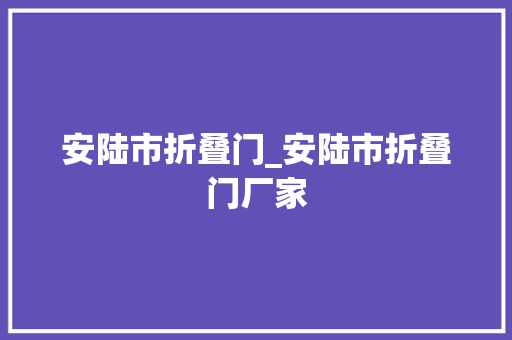 安陆市折叠门_安陆市折叠门厂家