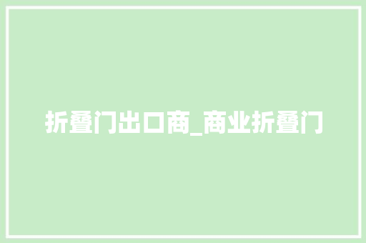 折叠门出口商_商业折叠门