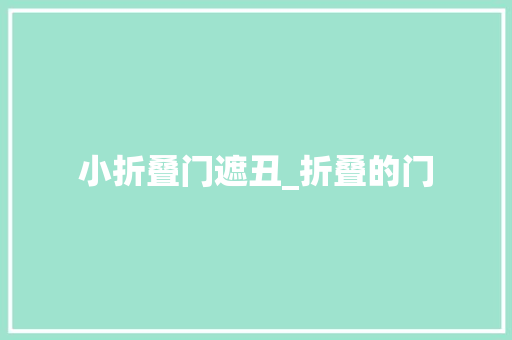 小折叠门遮丑_折叠的门