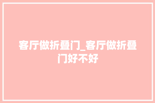 客厅做折叠门_客厅做折叠门好不好