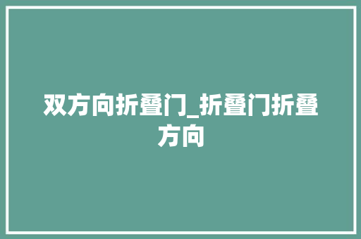 双方向折叠门_折叠门折叠方向