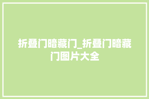 折叠门暗藏门_折叠门暗藏门图片大全