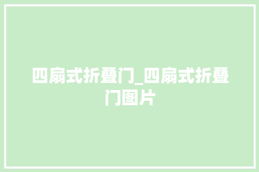 四扇式折叠门_四扇式折叠门图片