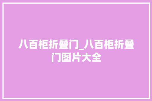 八百柜折叠门_八百柜折叠门图片大全