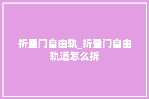 折叠门自由轨_折叠门自由轨道怎么拆
