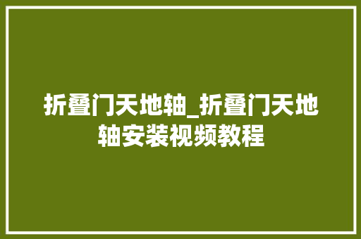 折叠门天地轴_折叠门天地轴安装视频教程