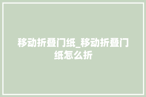 移动折叠门纸_移动折叠门纸怎么折
