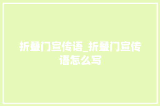 折叠门宣传语_折叠门宣传语怎么写