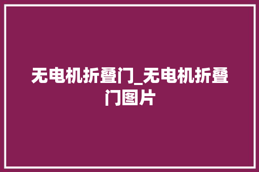 无电机折叠门_无电机折叠门图片