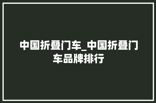 中国折叠门车_中国折叠门车品牌排行