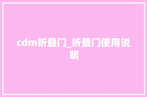cdm折叠门_折叠门使用说明