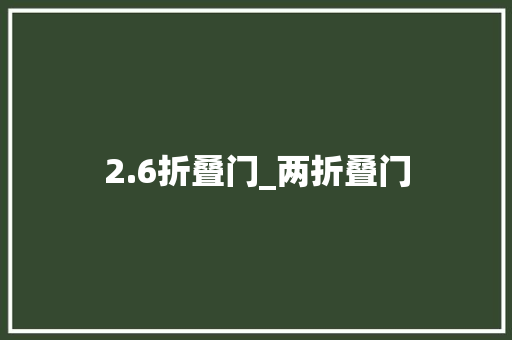2.6折叠门_两折叠门