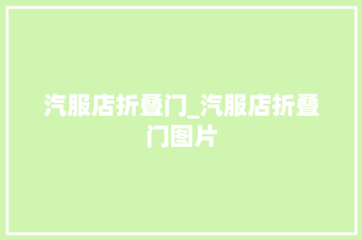 汽服店折叠门_汽服店折叠门图片