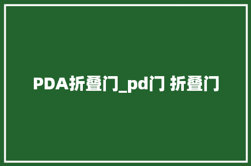 PDA折叠门_pd门 折叠门