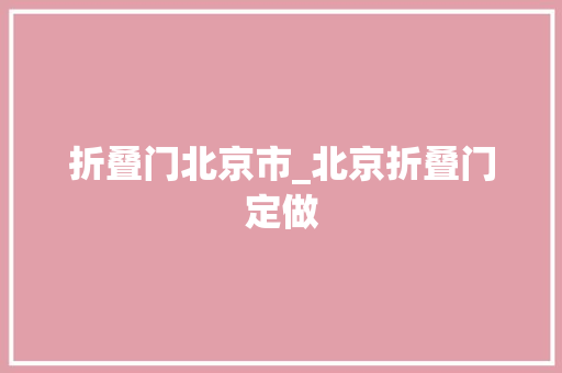 折叠门北京市_北京折叠门定做