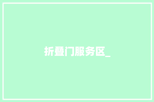 折叠门服务区_