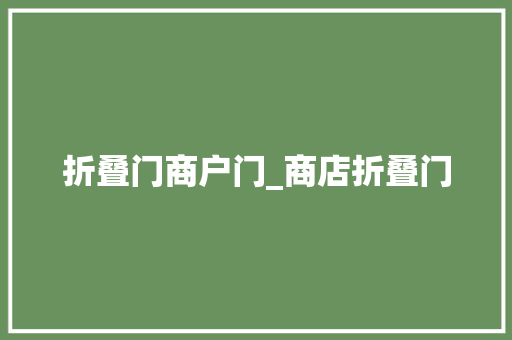 折叠门商户门_商店折叠门