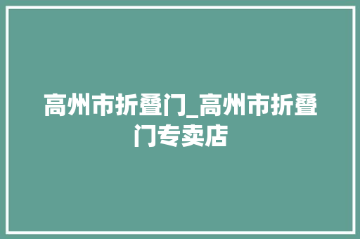 高州市折叠门_高州市折叠门专卖店