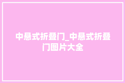 中悬式折叠门_中悬式折叠门图片大全