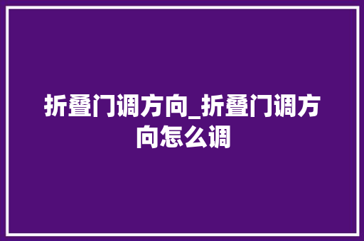 折叠门调方向_折叠门调方向怎么调