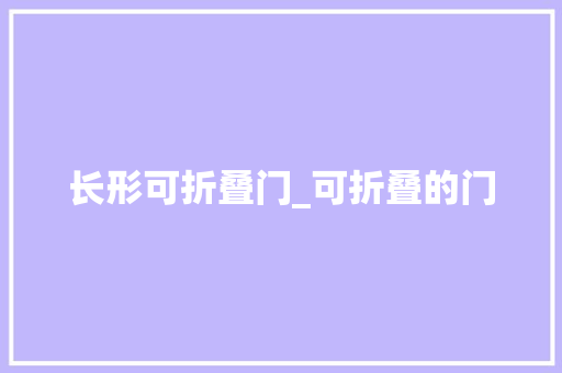 长形可折叠门_可折叠的门