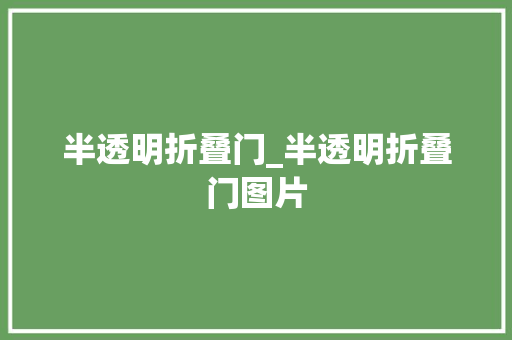 半透明折叠门_半透明折叠门图片