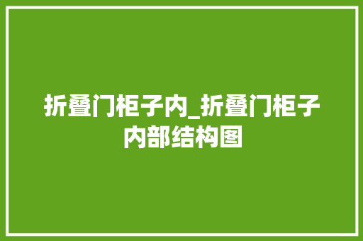 折叠门柜子内_折叠门柜子内部结构图