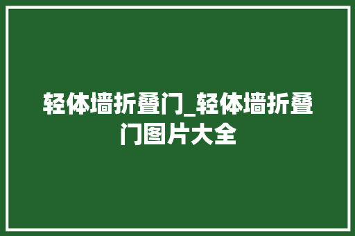 轻体墙折叠门_轻体墙折叠门图片大全