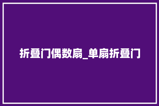 折叠门偶数扇_单扇折叠门