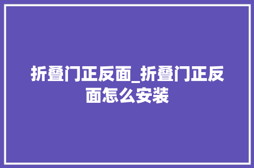 折叠门正反面_折叠门正反面怎么安装