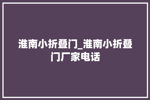 淮南小折叠门_淮南小折叠门厂家电话