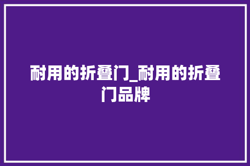 耐用的折叠门_耐用的折叠门品牌