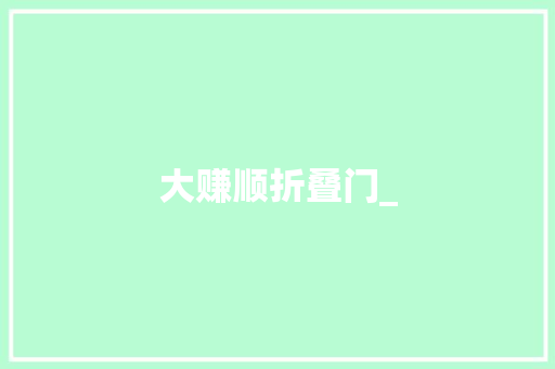 大赚顺折叠门_