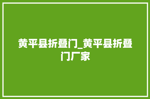 黄平县折叠门_黄平县折叠门厂家