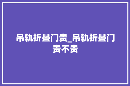 吊轨折叠门贵_吊轨折叠门贵不贵