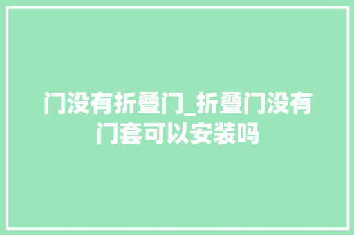 门没有折叠门_折叠门没有门套可以安装吗