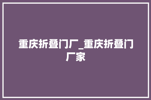 重庆折叠门厂_重庆折叠门厂家