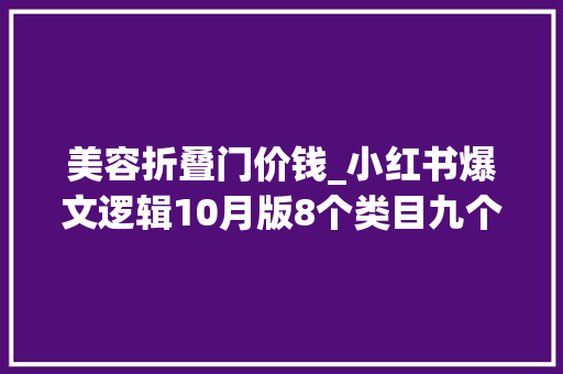 美容折叠门价钱_小红书爆文逻辑10月版8个类目九个案例解析
