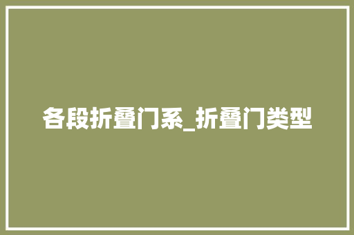 各段折叠门系_折叠门类型