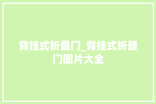 背挂式折叠门_背挂式折叠门图片大全
