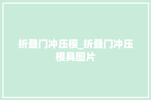 折叠门冲压模_折叠门冲压模具图片