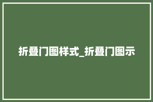 折叠门图样式_折叠门图示