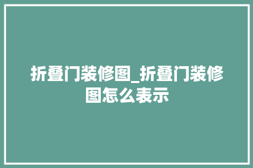 折叠门装修图_折叠门装修图怎么表示