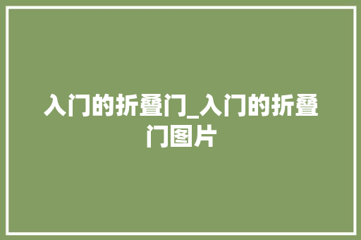 入门的折叠门_入门的折叠门图片