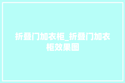 折叠门加衣柜_折叠门加衣柜效果图