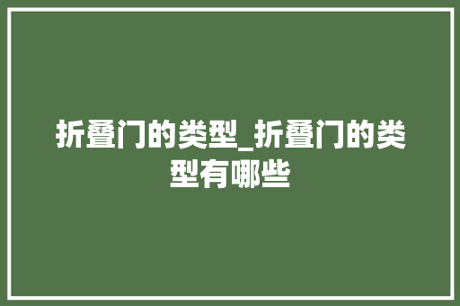 折叠门的类型_折叠门的类型有哪些