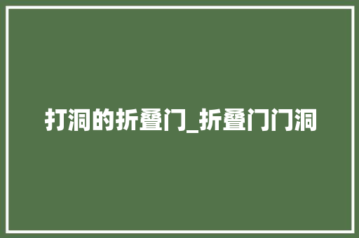 打洞的折叠门_折叠门门洞