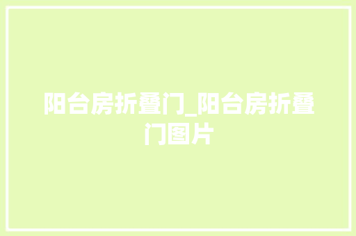 阳台房折叠门_阳台房折叠门图片