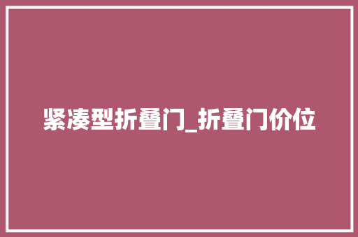 紧凑型折叠门_折叠门价位